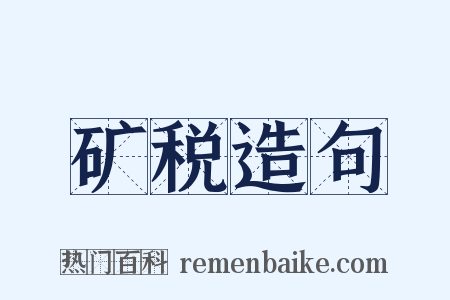 矿税造句是什么意思的图片